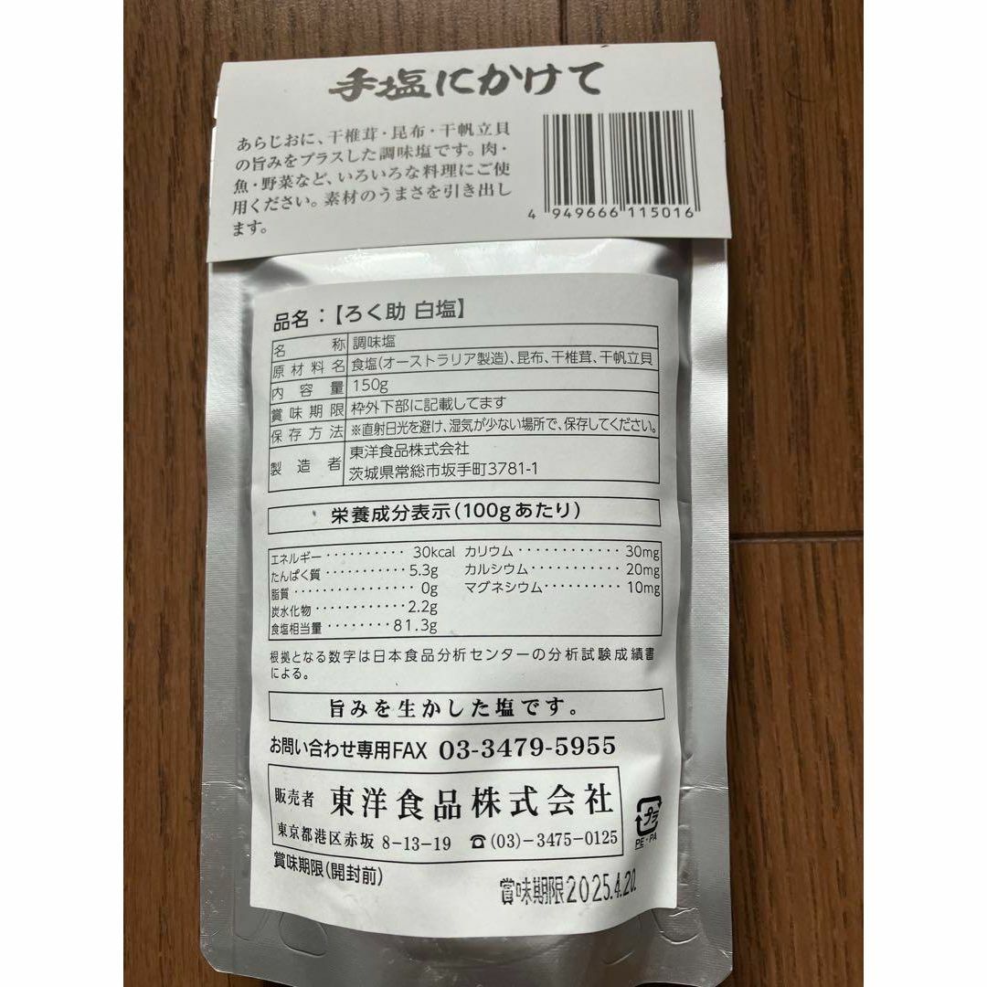 ろく助　旨塩・白塩・コショーセット　新品未開封 食品/飲料/酒の食品(調味料)の商品写真