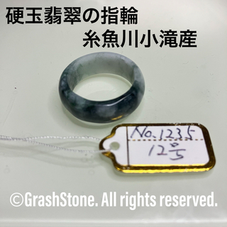 No.1235 硬玉翡翠の指輪 ◆ 糸魚川 小滝産 ◆ 天然石(リング(指輪))