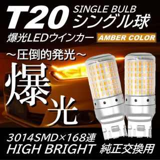 超光 168連 LED ウインカー T20 シングル アンバー ハイフラ防止(汎用パーツ)