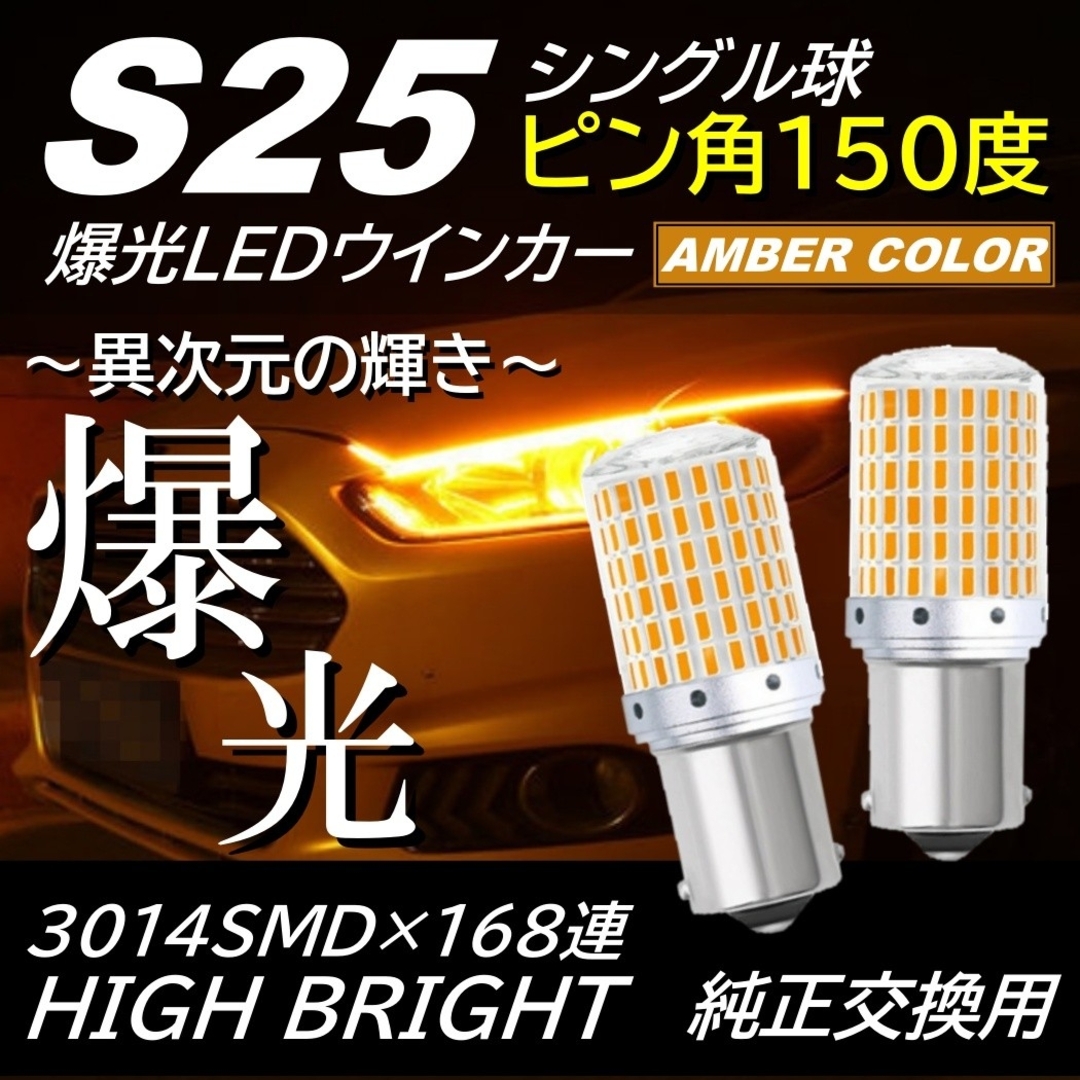 閃光 168連 LED ウインカー S25 シングル 150度 ピン角違い 自動車/バイクの自動車(汎用パーツ)の商品写真