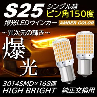 閃光 168連 LED ウインカー S25 シングル 150度 ピン角違い(汎用パーツ)