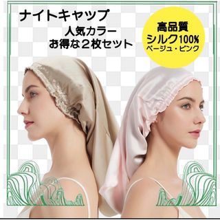 超お得！ナイトキャップ 2枚 セット シルク 髪質 保湿 ピンク ベージュ(ヘアケア)