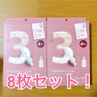 ナンバーズイン パック 3番 8枚セット！(パック/フェイスマスク)