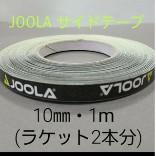 ヨーラ(JOOLA)の【海外限定】卓球サイドテーブ　JOOLAヨーラ　10㎜×1m(ラケット2本分)(卓球)