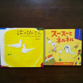 荒井良二 ２冊セット☆はっぴぃさん＆スースーとネルネル(絵本/児童書)