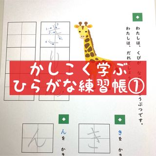 ひらがな練習帳①   ★楽しく学べるひらがなドリル(語学/参考書)