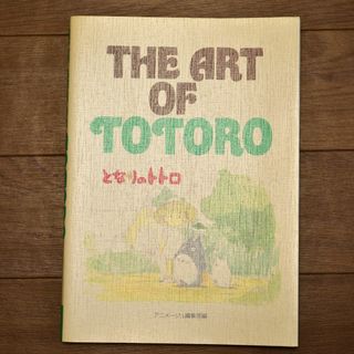 THE ART OF TOTORO(その他)