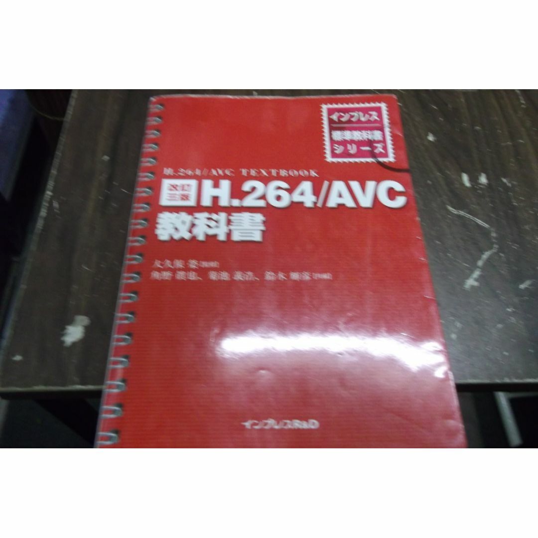 改訂三版 H.264/AVC教科書 (インプレス標準教科書シリーズ)  エンタメ/ホビーの本(その他)の商品写真