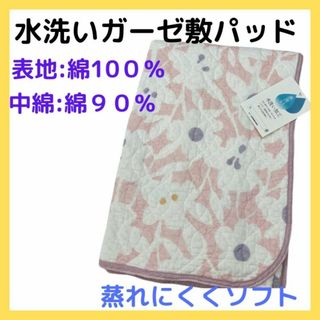 めん綿入り　水洗いガーゼ敷パッド　シングルサイズ(シーツ/カバー)