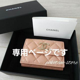 シャネル(CHANEL)のこちらは専用です(財布)