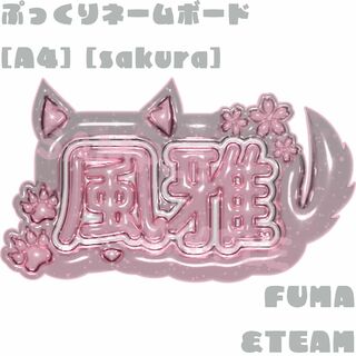 &TEAM - [ &TEAM FUMA ] ぷっくりネームボード sakura [A4]