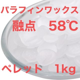 パラフィンワックス 1kg キャンドル作りに(アロマ/キャンドル)