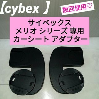 サイベックス(cybex)の数回使用♡cybex サイベックス メリオ シリーズ 専用 カーシートアダプター(ベビーカー/バギー)