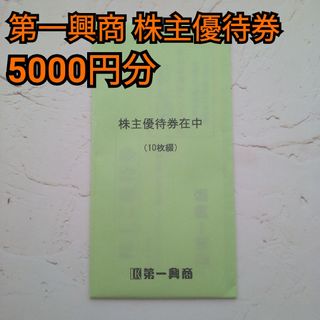 第一興商　株主優待　株主優待券　5000円分(その他)