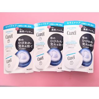 キュレル(Curel)の【3個セット☆新品未使用】Curel　潤浸保湿　リップケアバーム☆夜の濃厚パック(リップケア/リップクリーム)