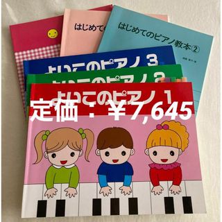 はじめてのピアノ セット(楽譜)