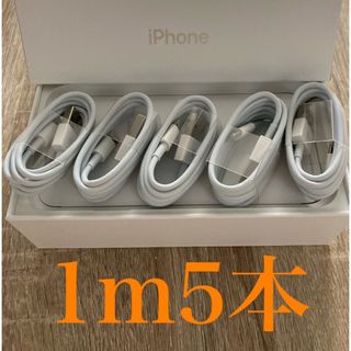 iPhone - iPhone充電器ケーブル1m5本