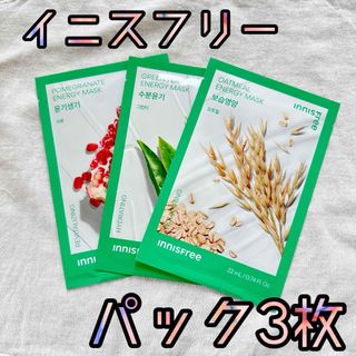 イニスフリー(Innisfree)のイニスフリー パック シートマスク フェイスマスク まとめ売り(パック/フェイスマスク)