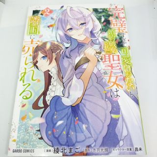 完璧すぎて可愛げがないと婚約破棄された聖女は隣国に売られる(少女漫画)