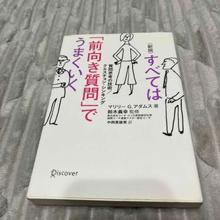 すべては「前向き質問」でうまくいく(ビジネス/経済)