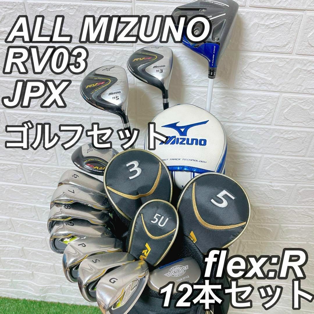 MIZUNO(ミズノ)のMIZUNO ミズノ RV03 ゴルフクラブセット メンズ SR 12本 右利き スポーツ/アウトドアのゴルフ(クラブ)の商品写真