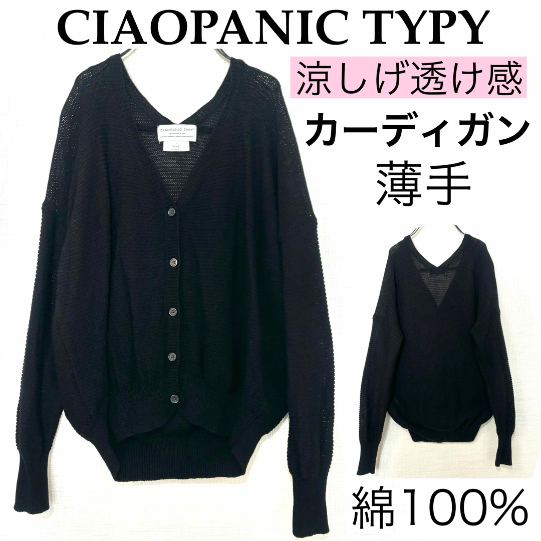 CIAOPANIC TYPY(チャオパニックティピー)のTYPYチャオパニックティピー/薄手透け感カーディガンゆったり黒シンプル無地 綿 レディースのトップス(カーディガン)の商品写真