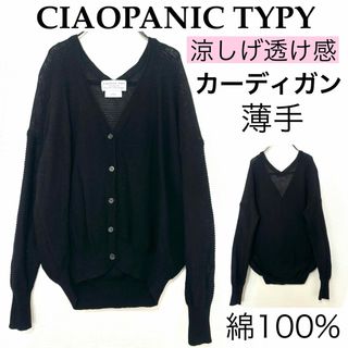 チャオパニックティピー(CIAOPANIC TYPY)のTYPYチャオパニックティピー/薄手透け感カーディガンゆったり黒シンプル無地 綿(カーディガン)