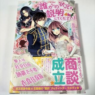 誰かこの状況を説明してください！ 徒然花 アリアンローズ 萩原凛 ファンタジー(文学/小説)