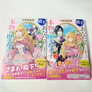 イチジンシャ(一迅社)の殿下、あなたが捨てた女が本物の聖女です 1巻 2巻 狭山ひびき 一迅社ノベルス(文学/小説)