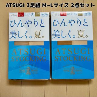 アツギ(Atsugi)の【新品】ATSUGI(アツギ)ひんやりと美しく。夏。3足組M~Lサイズ2点セット(タイツ/ストッキング)