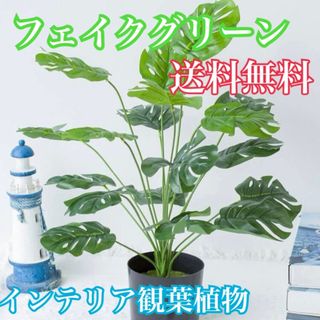 観葉植物　モンステラ　フェイクグリーン　インテリア(インテリア雑貨)