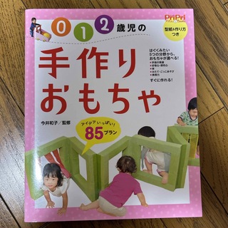 ０　１　２歳児の手作りおもちゃ(人文/社会)