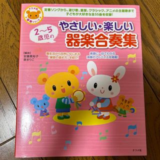 ２～５歳児のやさしい・楽しい器楽合奏集(人文/社会)