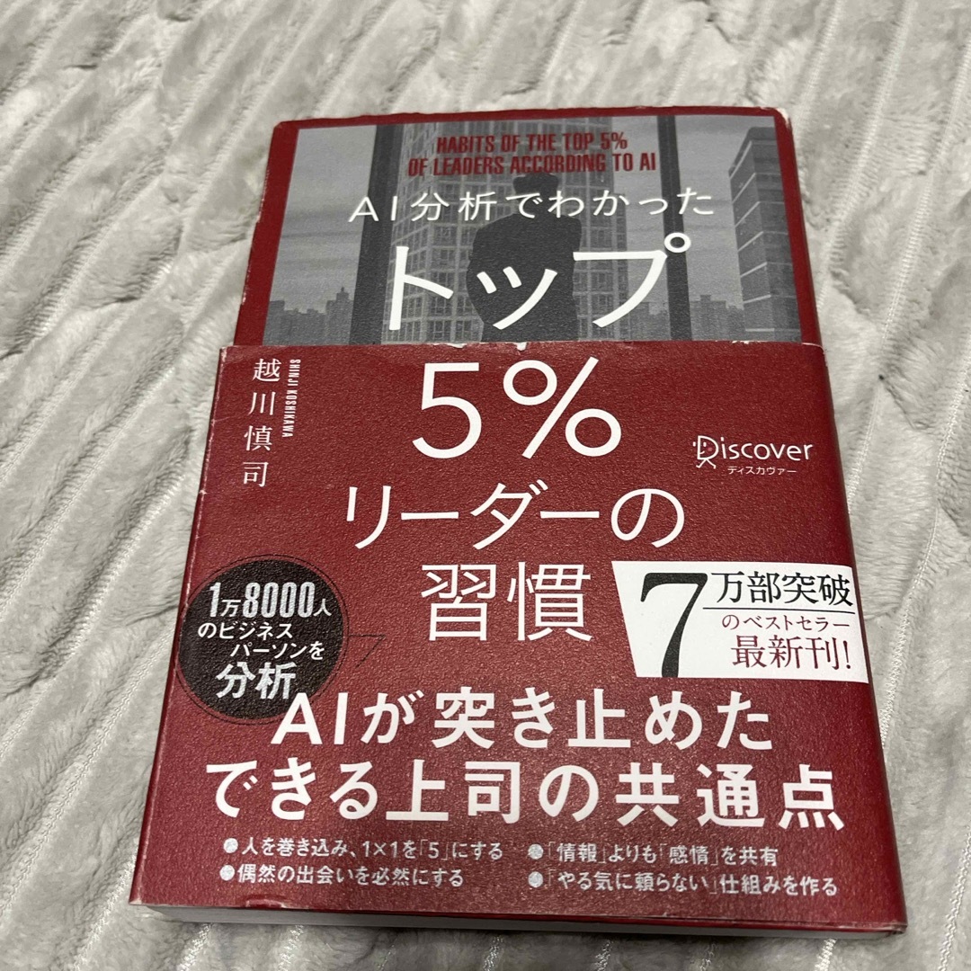 ＡＩ分析でわかったトップ５％リーダーの習慣 エンタメ/ホビーの本(ビジネス/経済)の商品写真