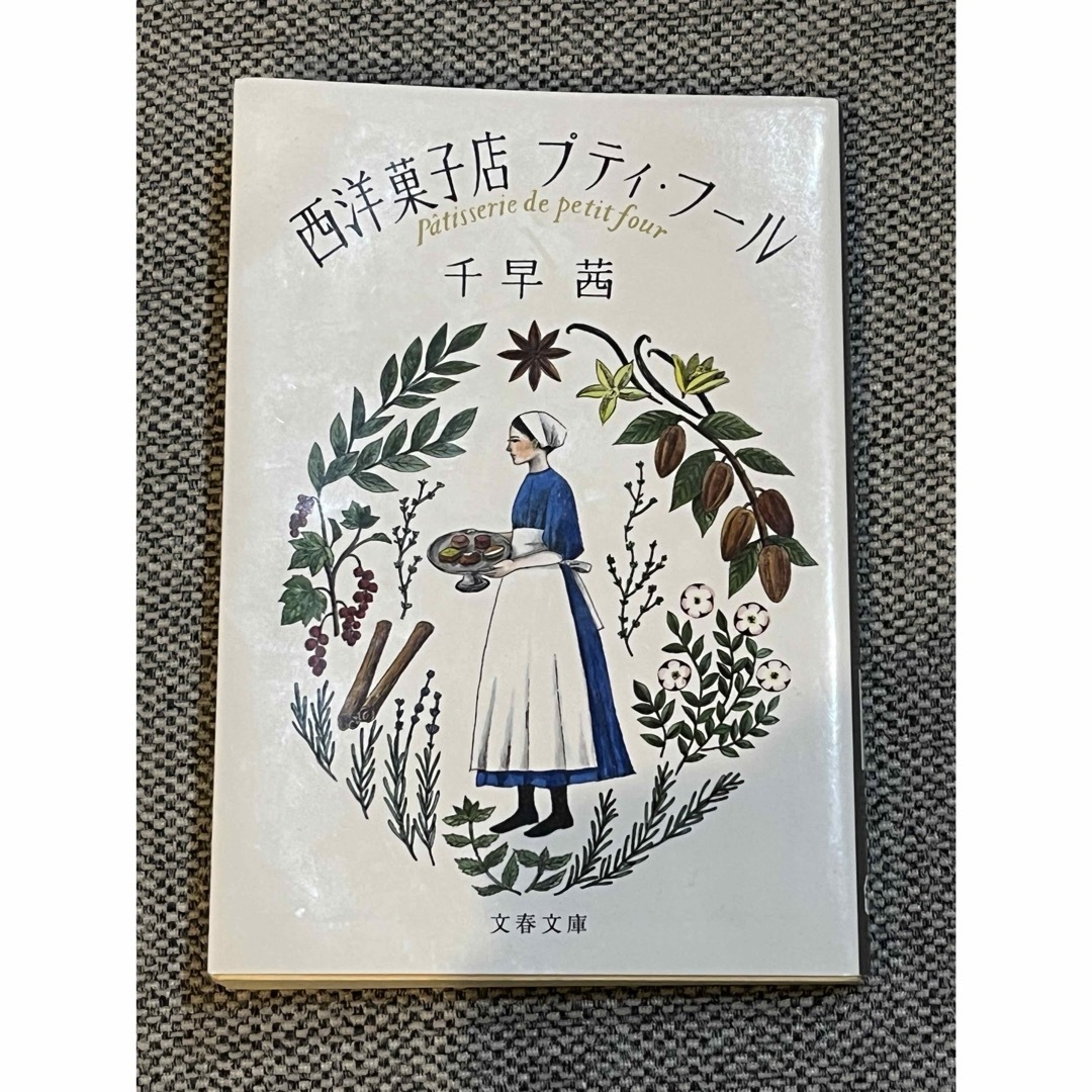 西洋菓子店プティ・フール エンタメ/ホビーの本(文学/小説)の商品写真