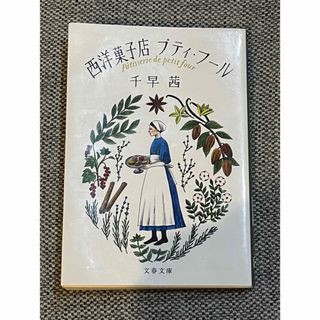 西洋菓子店プティ・フール(文学/小説)