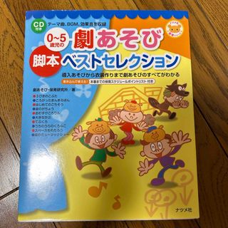 ０～５歳児の劇あそび脚本ベストセレクション(人文/社会)