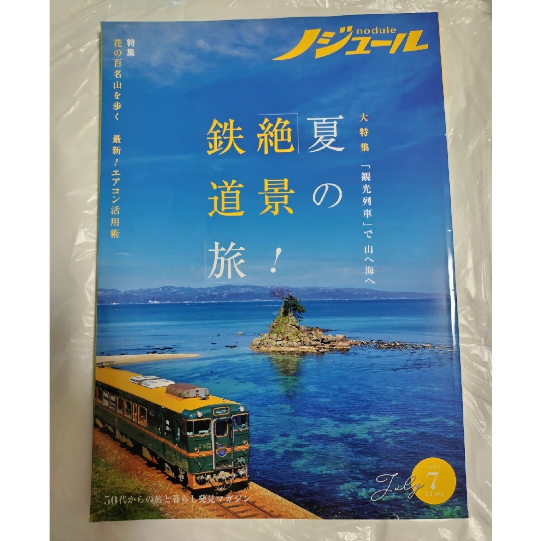 ノジュール　2022年7月号 エンタメ/ホビーの本(地図/旅行ガイド)の商品写真