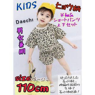 KIDS 豹柄 半袖 ショートパンツ上下セット 薄手 110cm 新品 男女兼用(Tシャツ/カットソー)