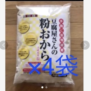 豆腐屋さんの粉おから 1キロ 4袋(ダイエット食品)
