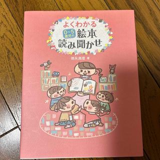 よくわかる０～５歳児の絵本読み聞かせ(人文/社会)