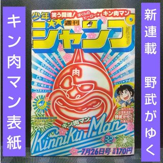 シュウエイシャ(集英社)の週刊少年ジャンプ 1982年33号※キン肉マン 表紙※野武がゆく 新連載(少年漫画)