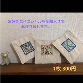 コースター　ハンドメイド　帆布　刺繍　イニシャル(雑貨)