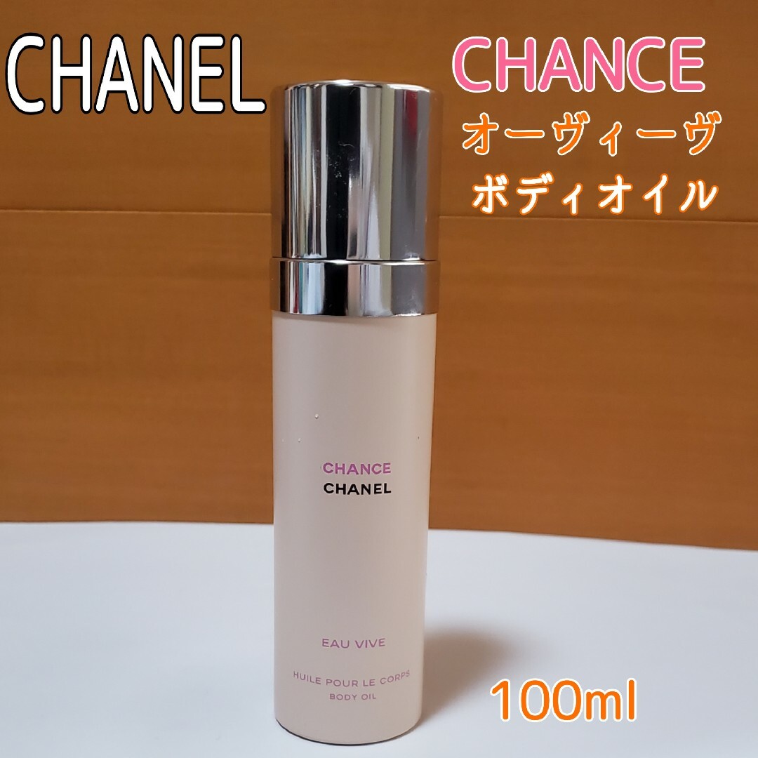 CHANEL(シャネル)の8割ほど CHANEL チャンス オーヴィーヴ ボディオイル 100mlシャネル コスメ/美容のボディケア(ボディオイル)の商品写真