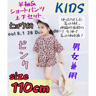 KIDS 豹柄 半袖 ショートパンツ上下セット 薄手 110cm 新品 男女兼用(Tシャツ/カットソー)