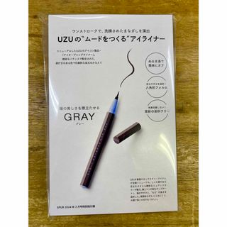 SPUR 2024年 2月号 特別版付録 UZU アイライナー GRAY ☆新品(美容)