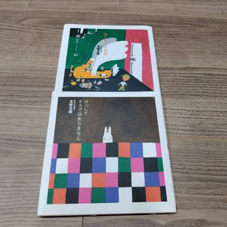 わくわくするね　けっしてそうではありません　五味太郎　絵本(絵本/児童書)