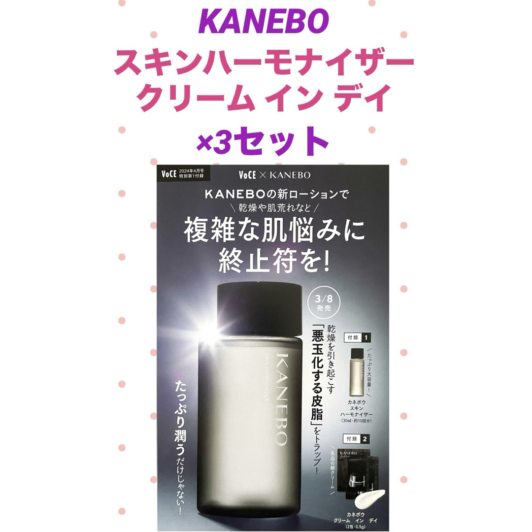 Kanebo(カネボウ)の★新品未使用★KANEBO スキン ハーモナイザー＆クリーム イン ディ コスメ/美容のスキンケア/基礎化粧品(化粧水/ローション)の商品写真