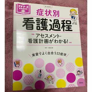 症状別看護過程　プチナース(健康/医学)