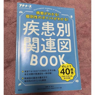 疾患別　関連図　BOOK プチナース(健康/医学)